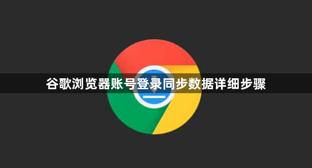 谷歌浏览器账号登录同步数据详细步骤1