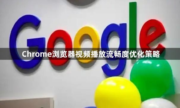 Chrome浏览器视频播放流畅度优化策略1