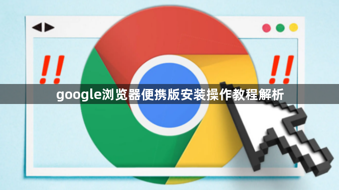 google浏览器便携版安装操作教程解析1