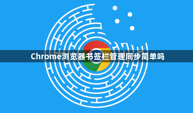 Chrome浏览器书签栏管理同步简单吗1