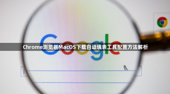 Chrome浏览器MacOS下载自动填表工具配置方法解析1