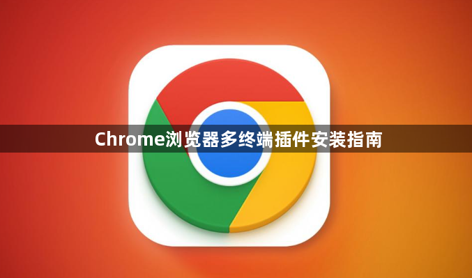 Chrome浏览器多终端插件安装指南1