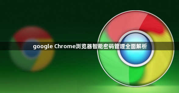 google Chrome浏览器智能密码管理全面解析1