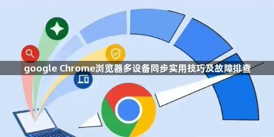 google Chrome浏览器多设备同步实用技巧及故障排查1