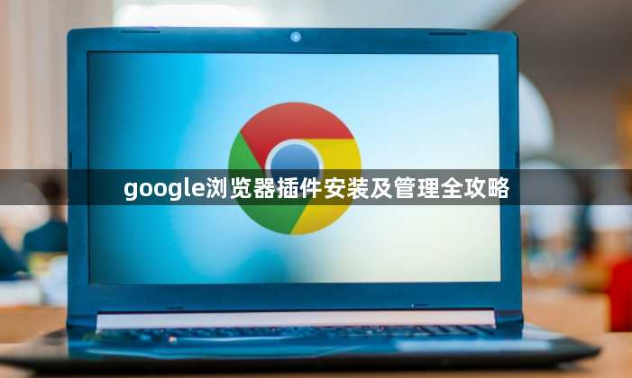 google浏览器插件安装及管理全攻略1