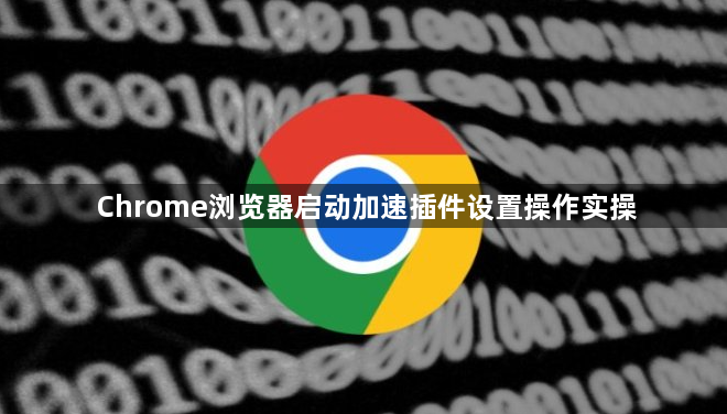 Chrome浏览器启动加速插件设置操作实操1
