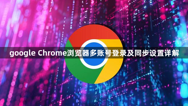google Chrome浏览器多账号登录及同步设置详解1
