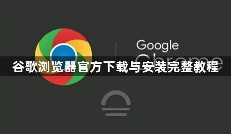 谷歌浏览器官方下载与安装完整教程1