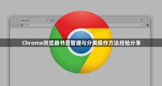 Chrome浏览器书签管理与分类操作方法经验分享1