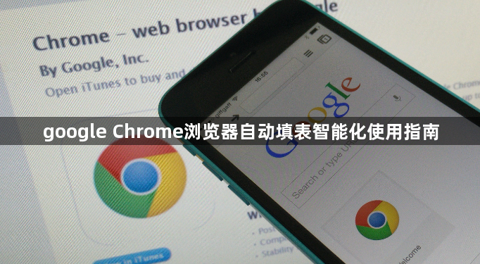 google Chrome浏览器自动填表智能化使用指南1
