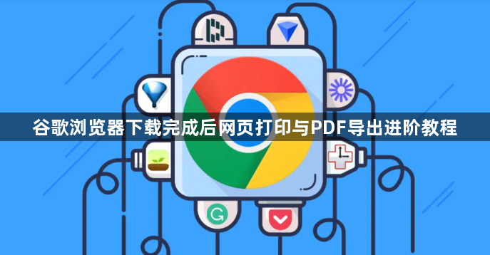 谷歌浏览器下载完成后网页打印与PDF导出进阶教程1