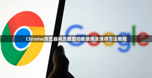 Chrome浏览器网页截图功能使用及保存方法教程1