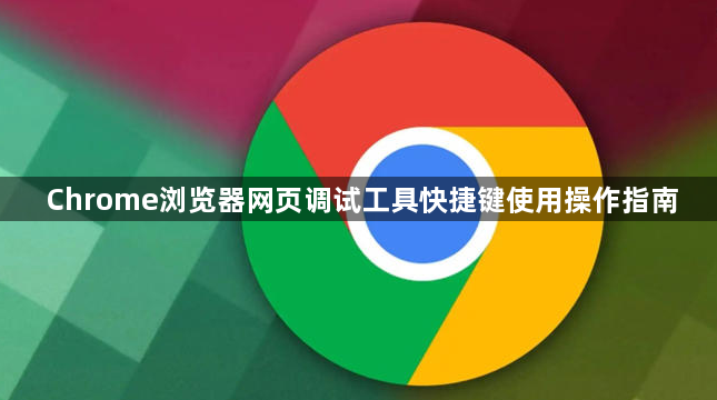 Chrome浏览器网页调试工具快捷键使用操作指南1