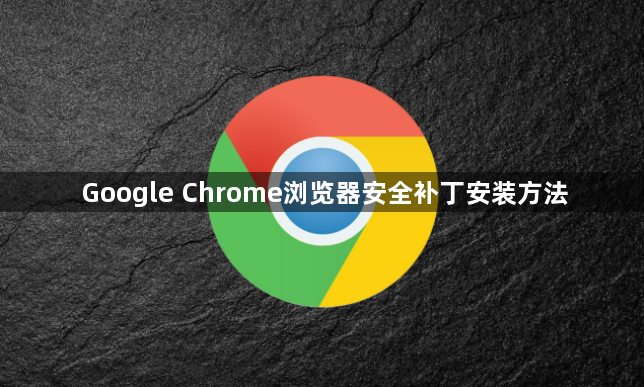 Google Chrome浏览器安全补丁安装方法1