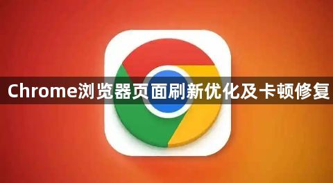 Chrome浏览器页面刷新优化及卡顿修复1
