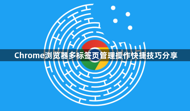 Chrome浏览器多标签页管理操作快捷技巧分享1
