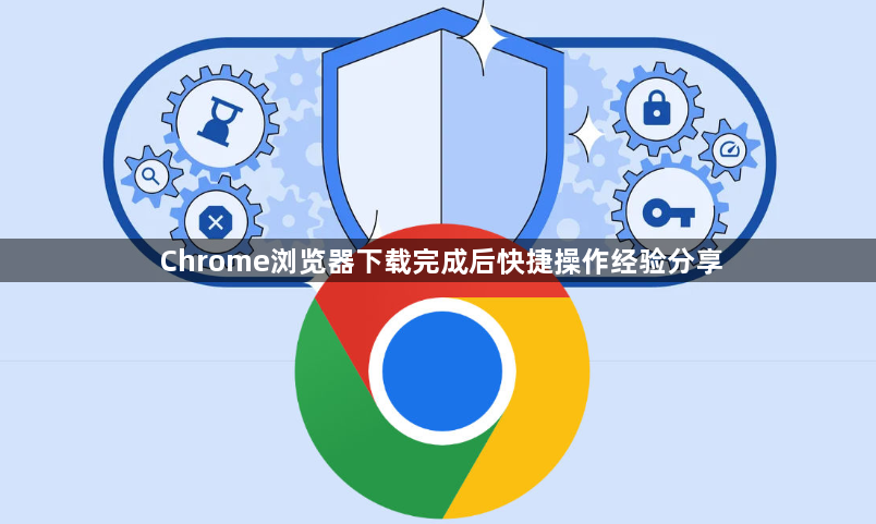Chrome浏览器下载完成后快捷操作经验分享1