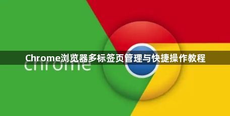Chrome浏览器多标签页管理与快捷操作教程1