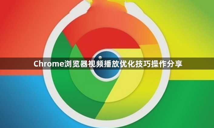 Chrome浏览器视频播放优化技巧操作分享1