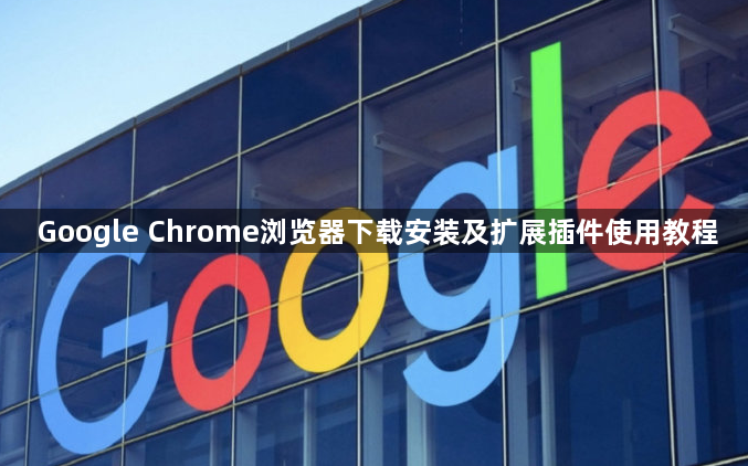 Google Chrome浏览器下载安装及扩展插件使用教程1
