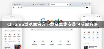 Chrome浏览器官方下载及离线安装包获取方法1
