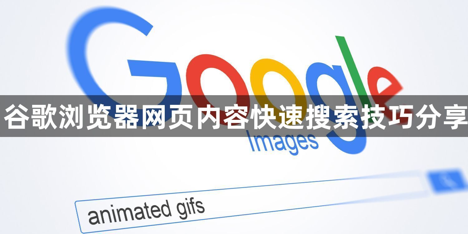 谷歌浏览器网页内容快速搜索技巧分享1