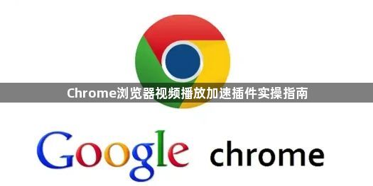 Chrome浏览器视频播放加速插件实操指南1
