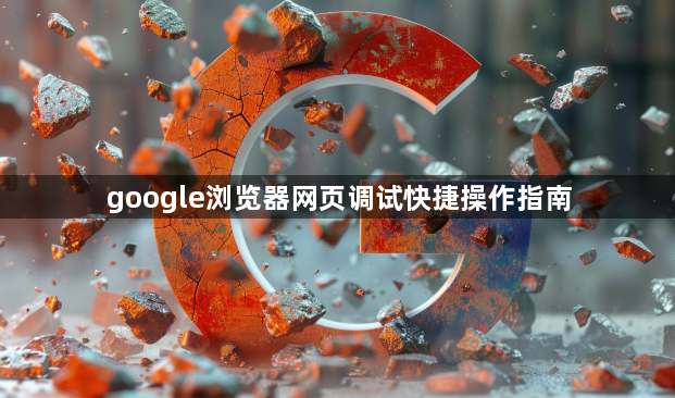 google浏览器网页调试快捷操作指南1