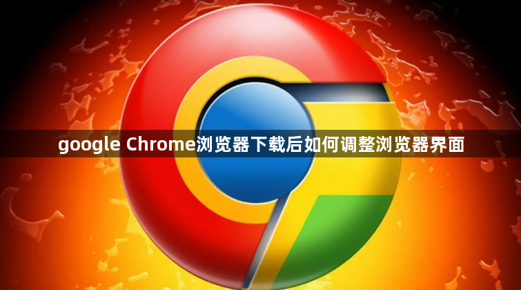 google Chrome浏览器下载后如何调整浏览器界面1