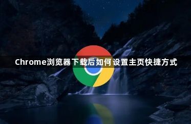Chrome浏览器下载后如何设置主页快捷方式1