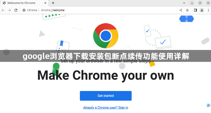 google浏览器下载安装包断点续传功能使用详解1