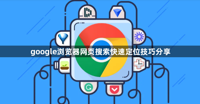 google浏览器网页搜索快速定位技巧分享1