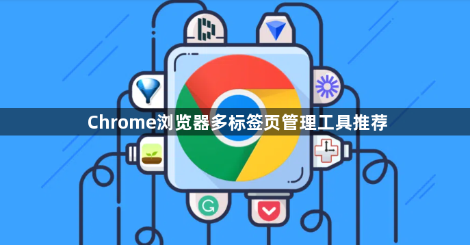 Chrome浏览器多标签页管理工具推荐1