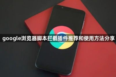 google浏览器脚本拦截插件推荐和使用方法分享1