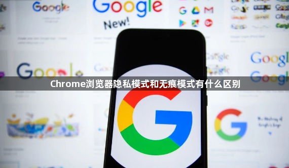 Chrome浏览器隐私模式和无痕模式有什么区别1