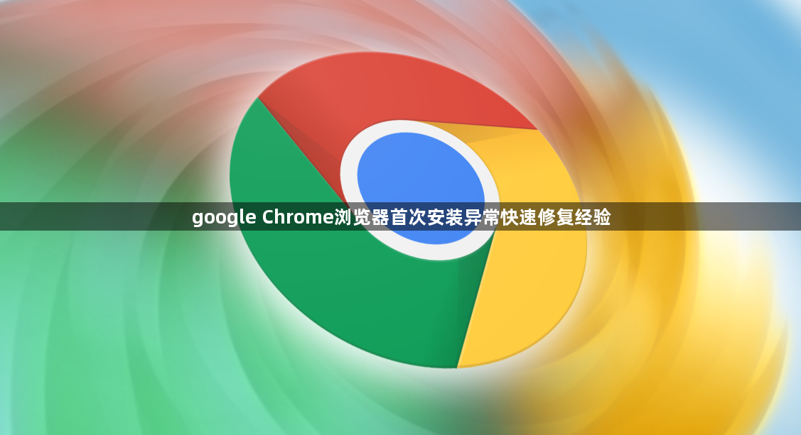 google Chrome浏览器首次安装异常快速修复经验1