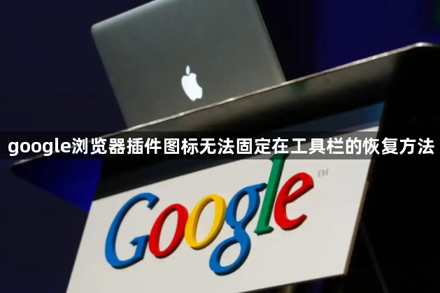 google浏览器插件图标无法固定在工具栏的恢复方法1