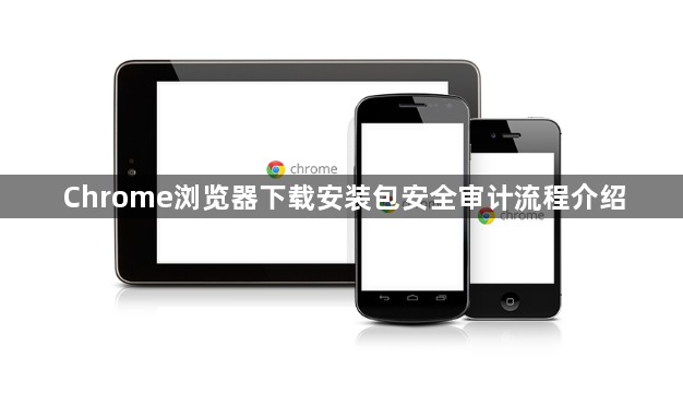 Chrome浏览器下载安装包安全审计流程介绍1