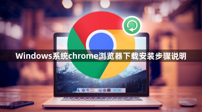 Windows系统chrome浏览器下载安装步骤说明1