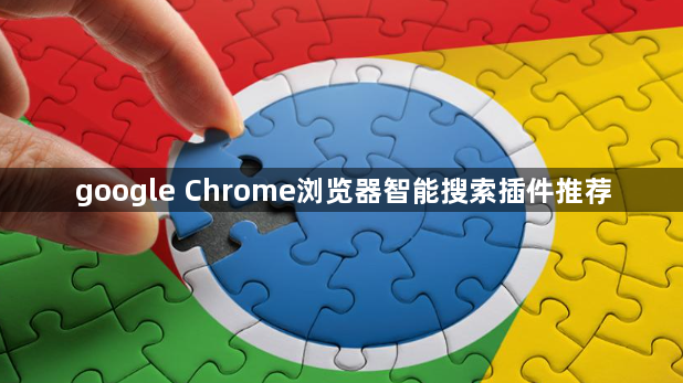 google Chrome浏览器智能搜索插件推荐1