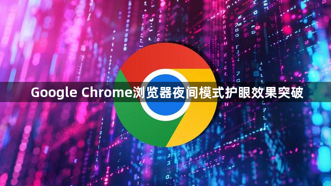 Google Chrome浏览器夜间模式护眼效果突破1