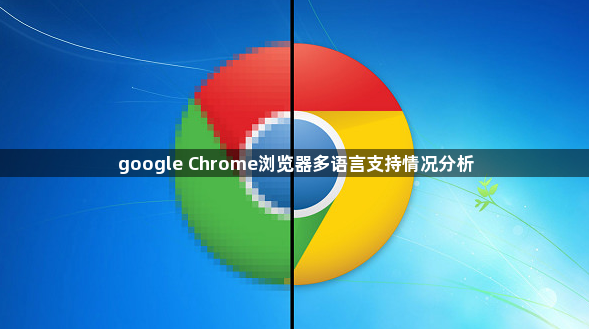 google Chrome浏览器多语言支持情况分析1
