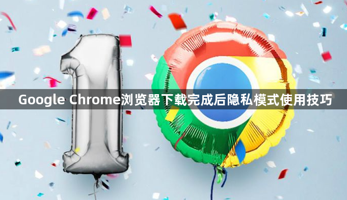 Google Chrome浏览器下载完成后隐私模式使用技巧1