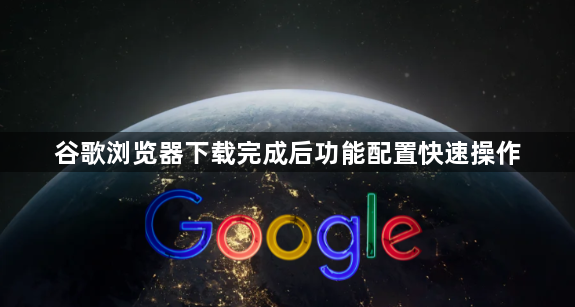 谷歌浏览器下载完成后功能配置快速操作1