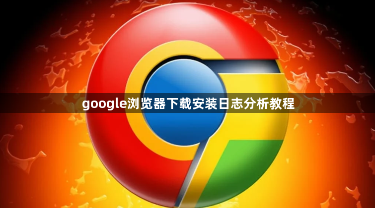 google浏览器下载安装日志分析教程1