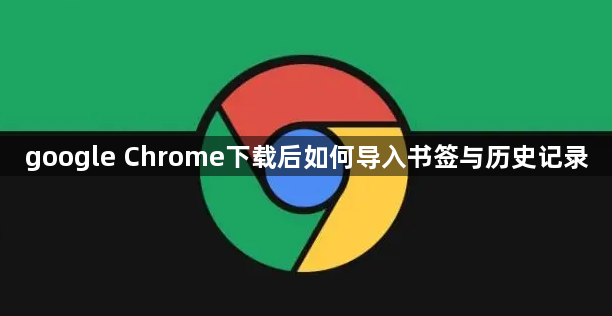 google Chrome下载后如何导入书签与历史记录1