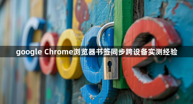 google Chrome浏览器书签同步跨设备实测经验1