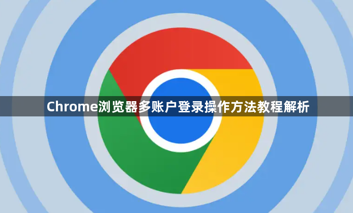 Chrome浏览器多账户登录操作方法教程解析1