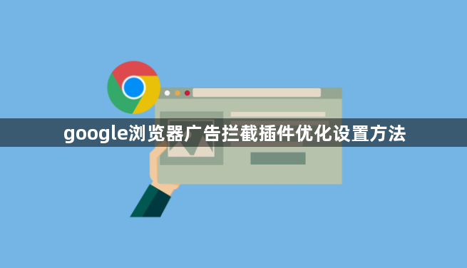 google浏览器广告拦截插件优化设置方法1