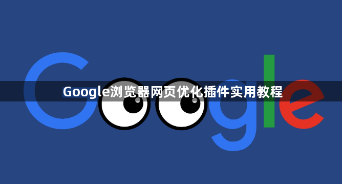 Google浏览器网页优化插件实用教程1